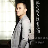 真心的人没有几个 - 小宝哥