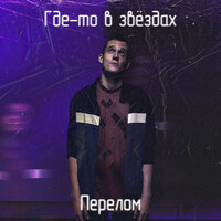 где-то в звёздах - ПЕРЕЛОМ