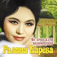 Уголок - Галина Карева