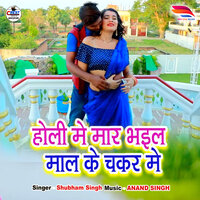 Holi me mar Bhail mal ke chakar me - Subham Singh