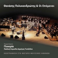 Stavros Tou Notou - Thanasis Polykandriotis & Paidiki Horodia Dimitri Typaldou