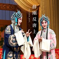 唐时 - 武忠 & 张嘉盛 & 阎慧贞