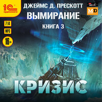 Джеймс Прескотт. «Вымирание. Книга 3. Кризис». Часть 16 - Игорь Ломакин