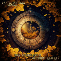 Пять минут тишины - Ольга Жигала & nebAdno