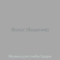 Моменты (Фокус) - Музыка для учебы Удары