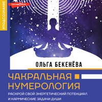 Ольга Бекенёва. «Чакральная нумерология. Раскрой свой энергетический потенциал и кармические задачи души». Часть 5 - Мила Манышева