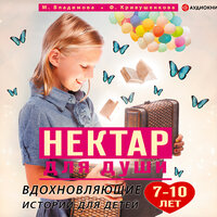 Владимова Марина, Кривушенкова Фарида. «Нектар для души. Вдохновляющие истории для детей 7–10 лет». Часть 41 - Елена Дельвер & Семён Мендельсон