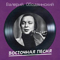 Дремлет море в ночи - Валерий Ободзинский