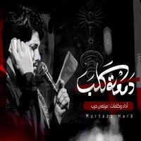 دمعة كلب - Murtaza Harb