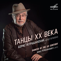 Дансинг: II. Буги-фуга - Борис Петрушанский & Александр Владимирович Чайковский