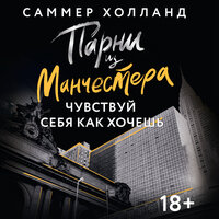 Саммер Холланд. «Парни из Манчестера. Чувствуй себя как хочешь». Часть 43 - Лина Ветлицкая & Юрий Сельчихин