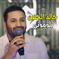 يلوموني - Khaled Al Haneen