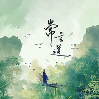 常言道 - 王淏