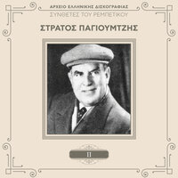 San Tis Orfanias Ton Kaimo - Stratos Pagioumtzis
