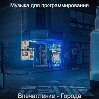 Моменты (Работа) - Музыка для программирования