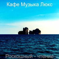История - Кафе Музыка Люкс