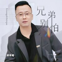 兄弟别怕 - 祁永财