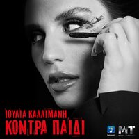 Efyge - Ioulia Kallimani & Michael Touratzidis