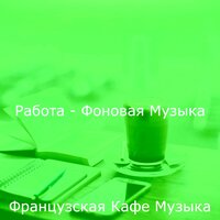 Созерцая (Офисы) - Французская Кафе Музыка
