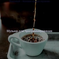 Прекрасный Чувства Работать дома - Музыка для программирования