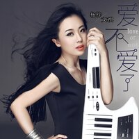 爱不爱了 - 杨梓文祺