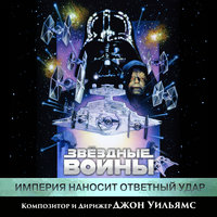 Star Wars (Main Theme) - John Towner Williams & Звёздные войны & London Symphony Orchestra