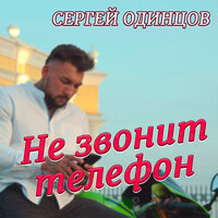 Не звонит телефон - Сергей Одинцов