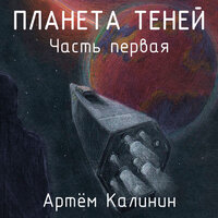Калинин Артем. «Планета теней (часть первая)». Часть 2 - Семён Мендельсон