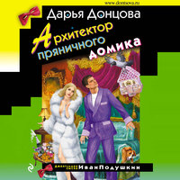 Дарья Донцова. «Архитектор пряничного домика». Часть 31 - Максим Галишников