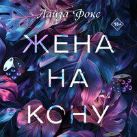 Лайза Фокс. «Жена на кону». Часть 42 - Ксения Огнева