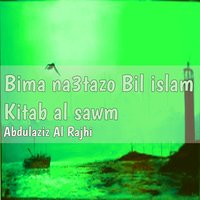 Bima na3tazo Bil islam, Pt. 7 - Abdulaziz Al Rajhi