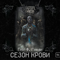 Гифьюн Грег Ф.. «Сезон Крови». Часть 1 - Зверев Андрей
