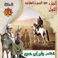 السيره الهلاليه الجزء الاول الحلقه 74 - جابر ابو حسين