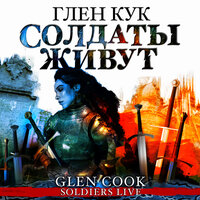 Глен Кук. «Солдаты живут». Часть 114 - Всеволод Кузнецов