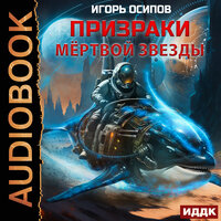 Призраки мёртвой звезды. Часть 9 - Александр Чайцын