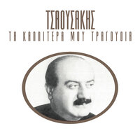 Ta Pada Ine Matea - Prodromos Tsaousakis & Roula Kalaki