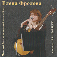 Поёт облетающий лес - Елена Фролова