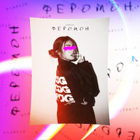 Феромон - Ilya Konoplev