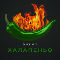 Ствол - ЭNEMY