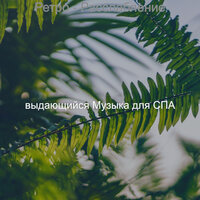 Видения (Омоложение) - выдающийся Музыка для СПА