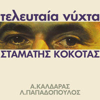 Hriste Mou Agapa - Stamatis Kokotas