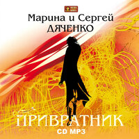 Марина и Сергей Дяченко. «Привратник». Часть 6 - Роман Стабуров & Ольга Голованова & Виктор Рибас