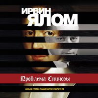 Ирвин Ялом. «Проблема Спинозы». Часть 27 - Андрей Крупник