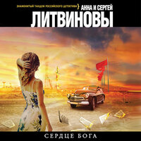 Анна Литвинова, Сергей Литвинов. «Сердце бога». Часть 20 - Татульян Оксана