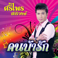 หมาเห่าเครื่องดับ - ศรีไพร สารีวงษ์
