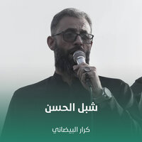 شبل الحسن - كرار البيضاني