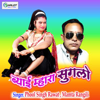 Byayi Mharo Suglo - Mamta Rangili & Phool Singh Rawat