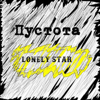 Пустота - Lonely Star