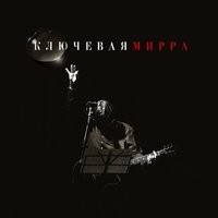 Мирра - Ключевая