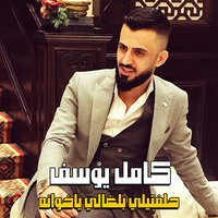 حلفتيلي بلغالي ياخوانه - Kamel Yousef